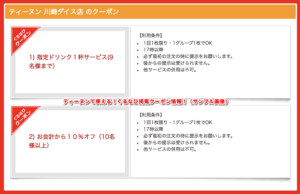 ティーヌンで使える！ぐるなび掲載クーポン情報！（サンプル画像）