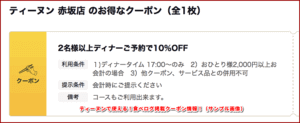 ティーヌンで使える！食べログ掲載クーポン情報！（サンプル画像）