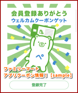 ファミリーマートアプリクーポン情報！【sample】