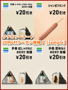 ファミリーマート20円OFFクーポン情報！【sample】