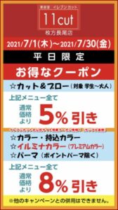 イレブンカット 11cut クーポン最新情報 21年8月版 最新クーポン Com