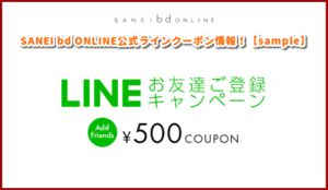 SANEI bd ONLINE公式ラインクーポン情報！【sample】