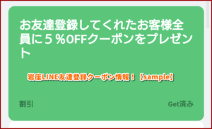 岩座LINE友達登録クーポン情報！【sample】