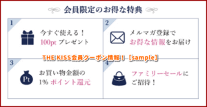 THE KISS会員クーポン配信情報！【sample】