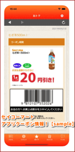 セイコーマートアプリクーポン情報！【sample】