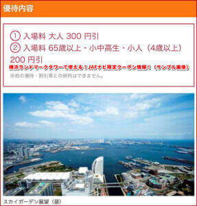 横浜ランドマークタワーで使える！JAFナビ限定クーポン情報！（サンプル画像）