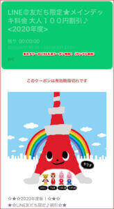 東京タワーのLINE友達クーポン情報！（サンプル画像）
