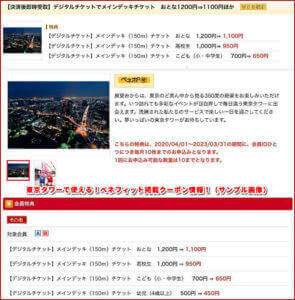 東京タワーで使える！ベネフィット掲載クーポン情報！（サンプル画像）