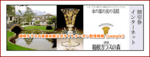 箱根ガラスの森美術館公式サイトクーポン配信情報【sample】