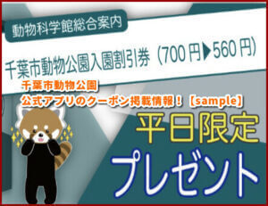千葉市動物公園公式アプリのクーポン掲載情報！【sample】
