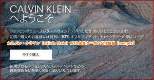 カルバン・クライン（Calvin Klein）WEB会員クーポン配信情報【sample】