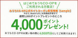 おうちCO-OP公式サイトクーポン配信情報【sample】