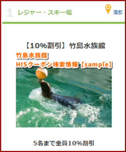 竹島水族館HISクーポン検索情報【sample】