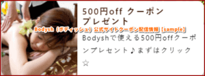 Bodysh（ボディッシュ）公式サイトクーポン配信情報【sample】