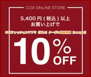 COXファッションアプリ（ikka）クーポン掲載情報【sample】