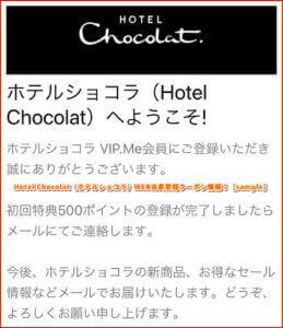 Hotel Chocolat（ホテルショコラ）WEB会員登録クーポン情報！［sample］