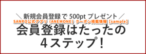SANPO公式アプリ（ANEMONE）クーポン掲載情報【sample】