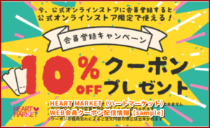 HEART MARKET（ハートマーケット） WEB会員クーポン配信情報【sample】