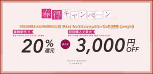 TOKYO DESIGN CHANNEL公式（ikka）オンラインショップクーポン配信情報【sample】