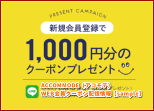 ACCOMMODE（アコモデ）WEB会員クーポン配信情報【sample】