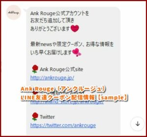 Ank Rouge（アンクルージュ） LINE友達クーポン配信情報【sample】