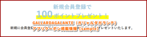 GALLARDAGALANTE（ガリャルダガランテ）アプリクーポン掲載情報【sample】