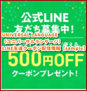 UNIVERSAL LANGUAGE（ユニバーサルランゲージ） LINE友達クーポン配信情報【sample】