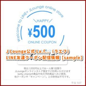 J Lounge公式 La.f...（ラエフ）LINE友達クーポン配信情報【sample】