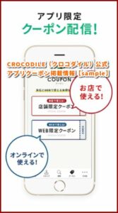 CROCODILE（クロコダイル）公式 アプリクーポン掲載情報【sample】