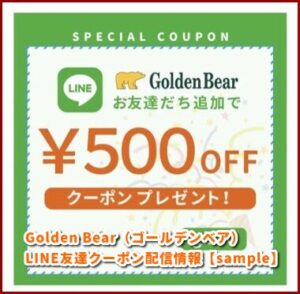 Golden Bear（ゴールデンベア）LINE友達クーポン配信情報【sample】