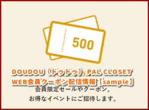 DOUDOU（ドゥドゥ） PAL CLOSET WEB会員クーポン配信情報【sample】