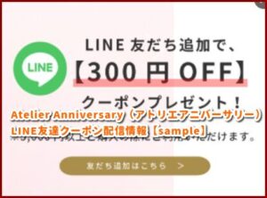 Atelier Anniversary（アトリエアニバーサリー） LINE友達クーポン配信情報【sample】