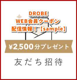 DROBE WEB会員クーポン配信情報！【sample】