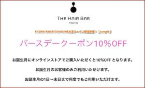 THE HAIR BAR TOKY LINE友達クーポン配信情報！【sample】