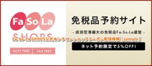 Fa-So-La SHOPS公式オンラインショップクーポン配信情報【sample】
