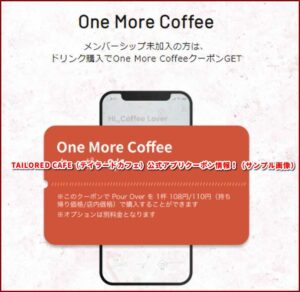TAILORED CAFE公式アプリクーポン情報！（サンプル画像）