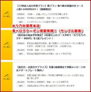 めり乃秋葉原本店食べログクーポン掲載情報！（サンプル画像）