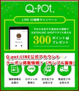 Q-pot.LINE公式アカウント クーポン掲載情報！（サンプル画像）