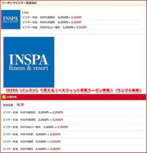 INSPA（インスパ）で使える！ベネフィット掲載クーポン情報！（サンプル画像）