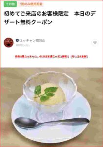 焼肉冷麺ユッチャン。のLINE友達クーポン情報！（サンプル画像）