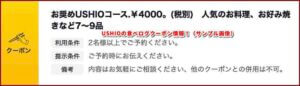 USHIOの食べログクーポン情報！（サンプル画像）