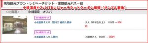 小樽温泉オスパJTBレジャーチケットクーポン情報（サンプル画像）