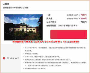 箱根美術館で使える！公式サイトクーポン情報！（サンプル画像）