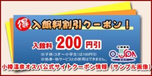 小樽温泉オスパ公式サイトクーポン情報（サンプル画像）