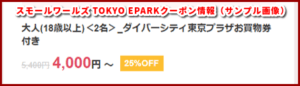 スモールワールズ TOKYO EPARKクーポン情報（サンプル画像）