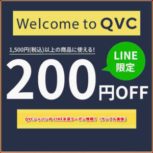 QVCジャパンの LINE友達クーポン情報！（サンプル画像）