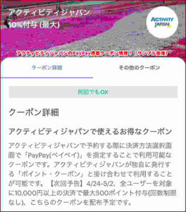 アクティビティジャパンのPayPay掲載クーポン情報！（サンプル画像）