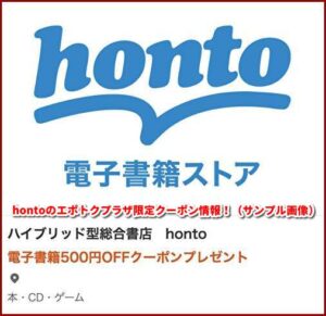 hontoのエポトクプラザ限定クーポン情報！（サンプル画像）