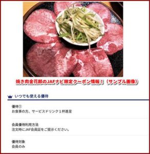 焼き肉金花郎のJAFナビ限定クーポン情報！（サンプル画像）