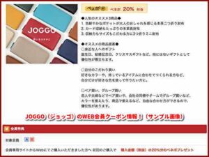 JOGGO（ジョッゴ）のWEB会員クーポン情報！（サンプル画像）
